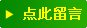点此留言